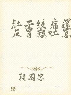 肚子绞痛还有点反胃想吐怎么缓解封面