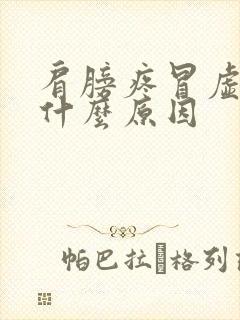 肩膀疼冒虚汗是什么原因