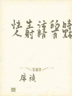 性生活的时候男人射精有点出血是怎么回事