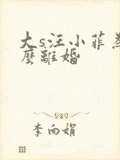 大s汪小菲为什么离婚