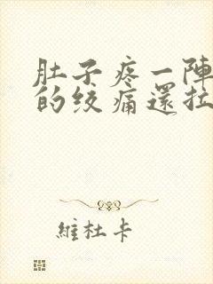 肚子疼一阵一阵的绞痛还拉稀怎么回事