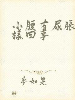 小腹有尿胀感怎样回事