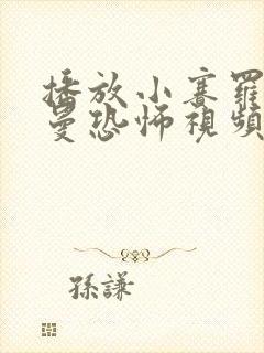 播放小赛罗奥特曼恐怖视频.