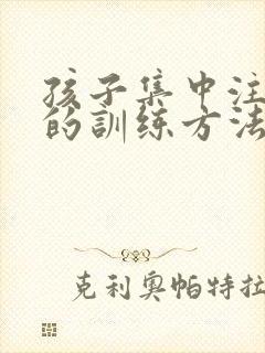 孩子集中注意力的训练方法