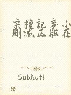 宋檀记事小说无删减正版在线阅读