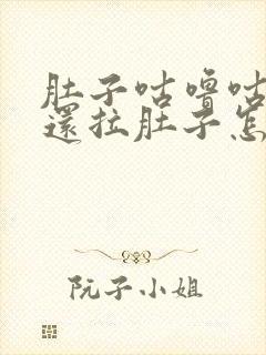 肚子咕噜咕噜响还拉肚子怎么回事