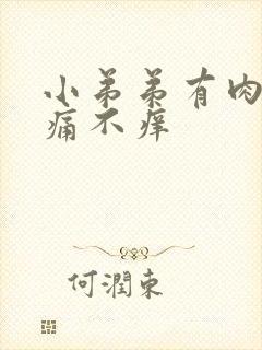 小弟弟有肉粒不痛不痒