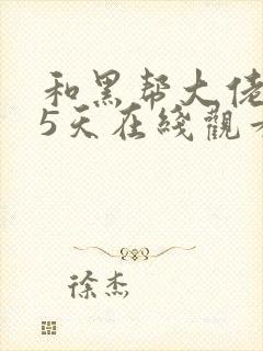 和黑帮大佬365天在线观看