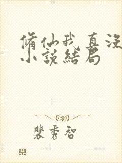 修仙我真没想当小说结局