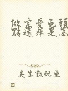 做完爱龟头有红点还痒是怎么回事