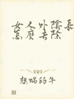 女人外阴长痘痘怎么去除