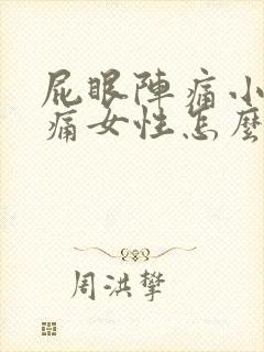 屁眼阵痛小腹疼痛女性怎么办