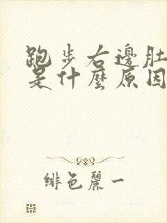 跑步右边肚子疼是什么原因