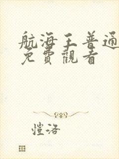 航海王普通话版免费观看