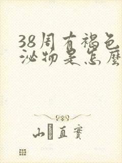 38周有褐色分泌物是怎么回事