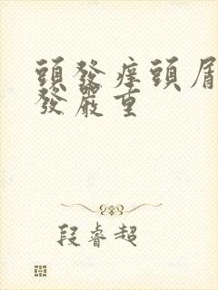 头发痒头屑多掉发严重