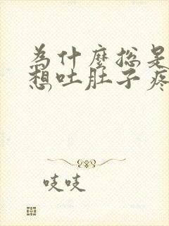 为什么总是反胃想吐肚子疼是怎么回事封面