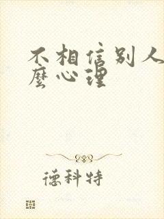 不相信别人是什么心理封面