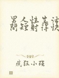 男人性生活的时间短射得快原因封面