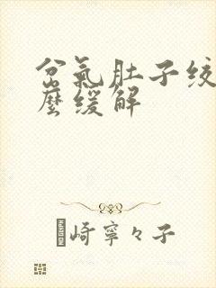 岔气肚子绞痛怎么缓解