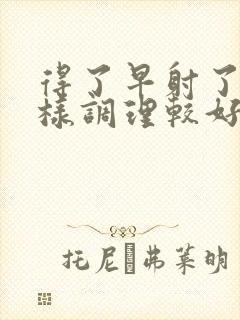 得了早射了是怎样调理较好封面