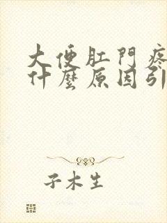 大便肛门疼痛是什么原因引起的