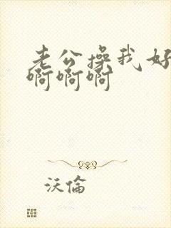 老公操我好爽啊啊啊啊