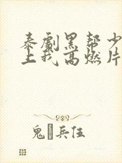 泰剧黑帮少爷爱上我高燃片段