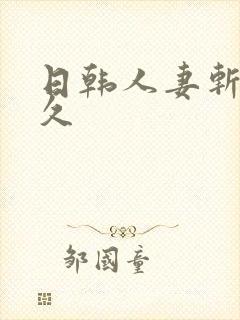 日韩人妻斩久久久