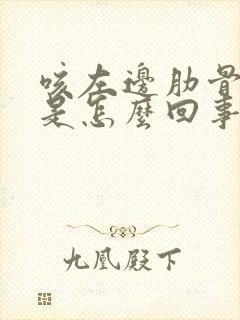 咳左边肋骨下疼是怎么回事封面