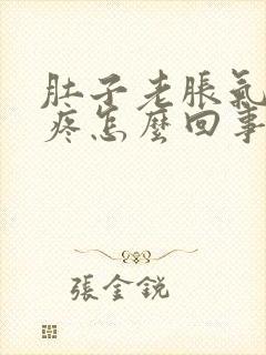 肚子老胀气胀得疼怎么回事