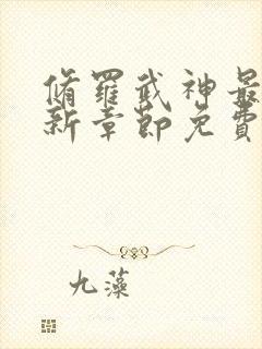 修罗武神最新更新章节免费阅读