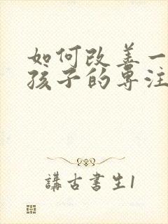 如何改善一年级孩子的专注力封面