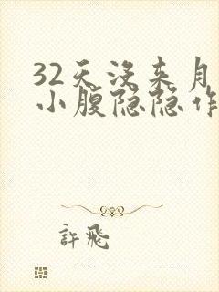 32天没来月经小腹隐隐作痛