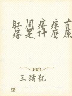 肛周瘙痒有小疙瘩是什么原因