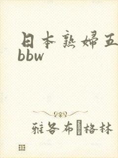 日本熟妇五十路bbw