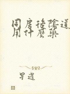 同房后阴道里痛用什么药