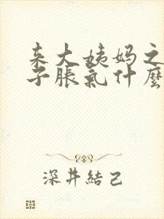 来大姨妈之前肚子胀气什么原因