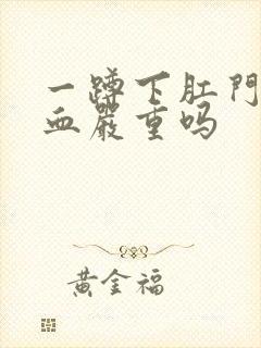 一蹲下肛门就滴血严重吗