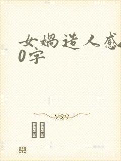 女娲造人感想20字封面