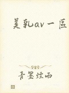美乳av一区