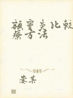 额窦炎比较好治疗方法