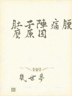 肚子阵痛腹泻什么原因