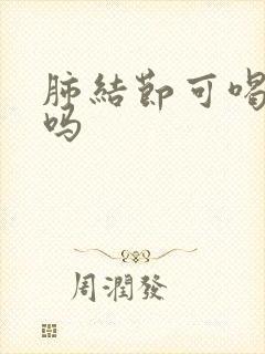 肺结节可喝牛奶吗