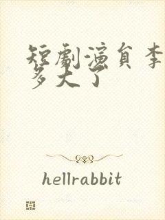 短剧演员李汶轩多大了封面