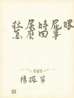 拉屎时屁眼疼是怎么回事