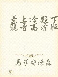 惹上冷殿下免费观看高清版封面