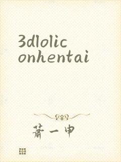 3dloliconhentai封面