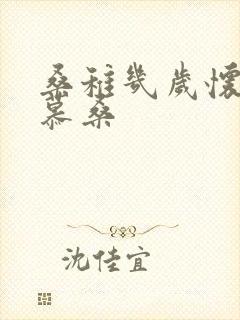 桑稚几岁怀了段慕桑