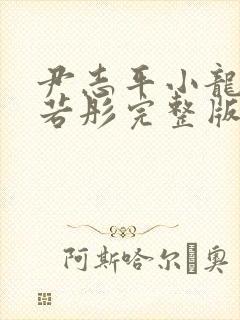 尹志平小龙女李若彤完整版